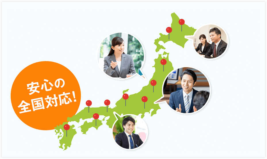 安心の全国対応！
