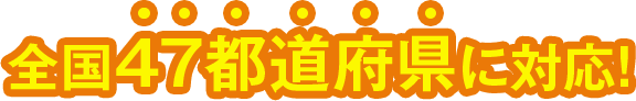 複数都道府県（全国47都道府県）の許可取得に対応!