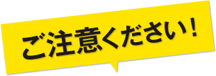 ご注意下さい!