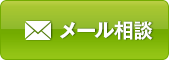 メール相談