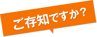 ご存知ですか？