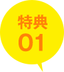 特典01