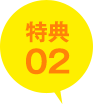 特典02