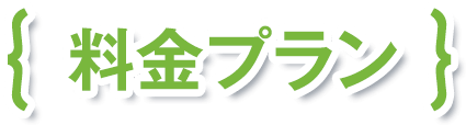料金プラン