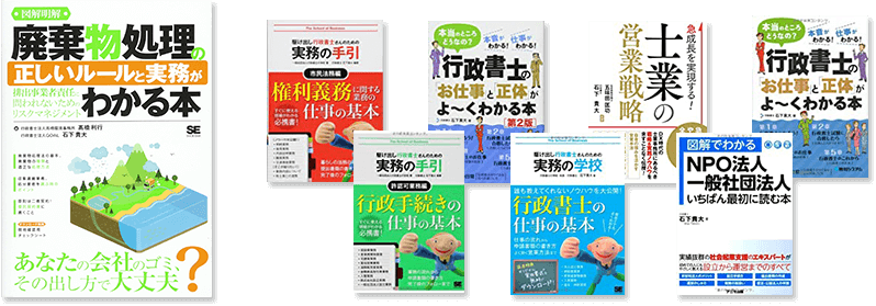 産業廃棄物処理の正しいルールと実務がわかる本／その他著書多数。