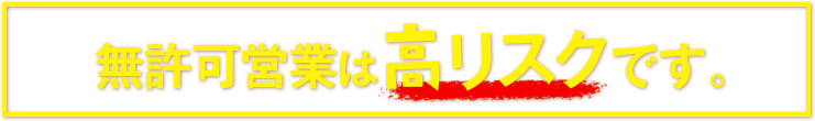 産業廃棄物収集運搬業許可を取得せず、無許可で営業するのは高リスクです！