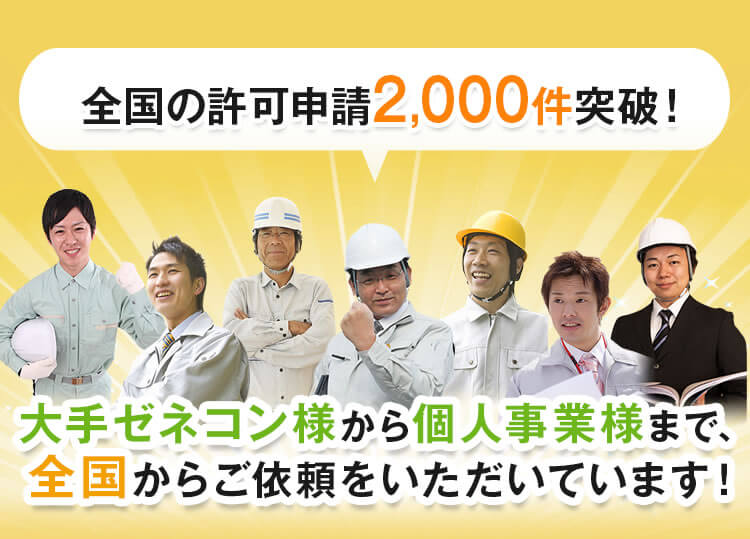 全国の許可申請2,000件突破！大手ゼネコン様から個人事業様まで、全国からご依頼をいただいています！