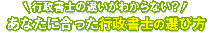 行政書士の違いがわからない？あなたに合った行政書士の選び方