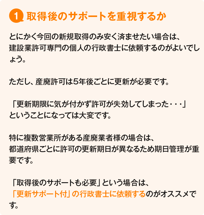 (1)複数都道府県に営業所があるか／産業廃棄物収集運搬業許可は都道府県ごとに申請が必要です。もし複数都道府県の許可を取得される場合は、全国47都道府県に対応できる行政書士を選びましょう。