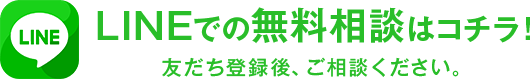 LINEでの無料相談はコチラ!
