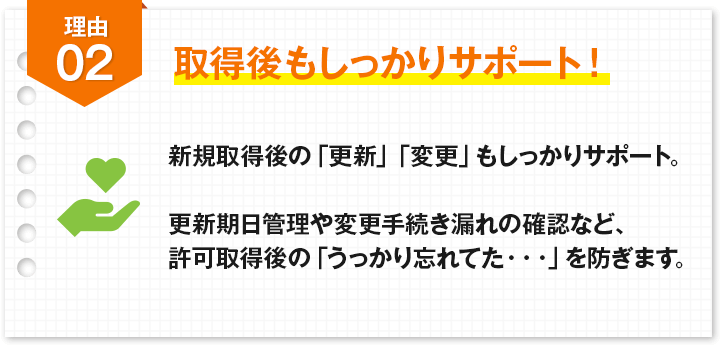 理由2：産業廃棄物収集運搬業許可の取得後もしっかりサポート！