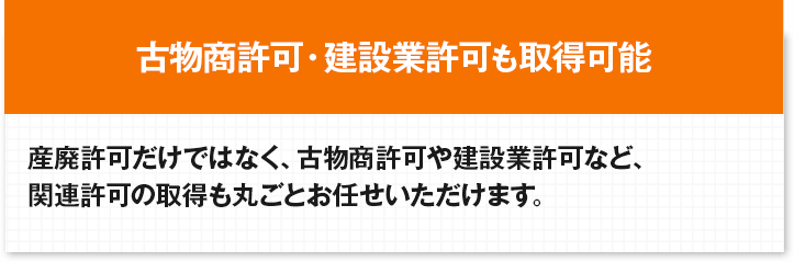 古物商許可・建設業許可も取得可能