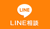 LINE相談