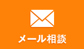 メール相談