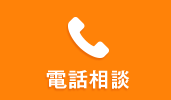 電話相談