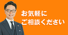 お気軽にご相談ください