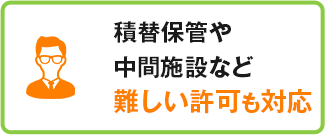 積替保管や中間施設など難しい許可も対応