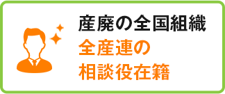産業廃棄物収集運搬業の全国組織全産連の相談役在籍