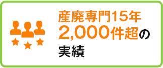 産業廃棄物収集運搬業専門15年2,000件超の実績