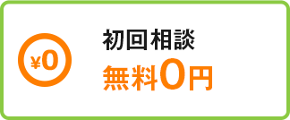 初回相談無料0円