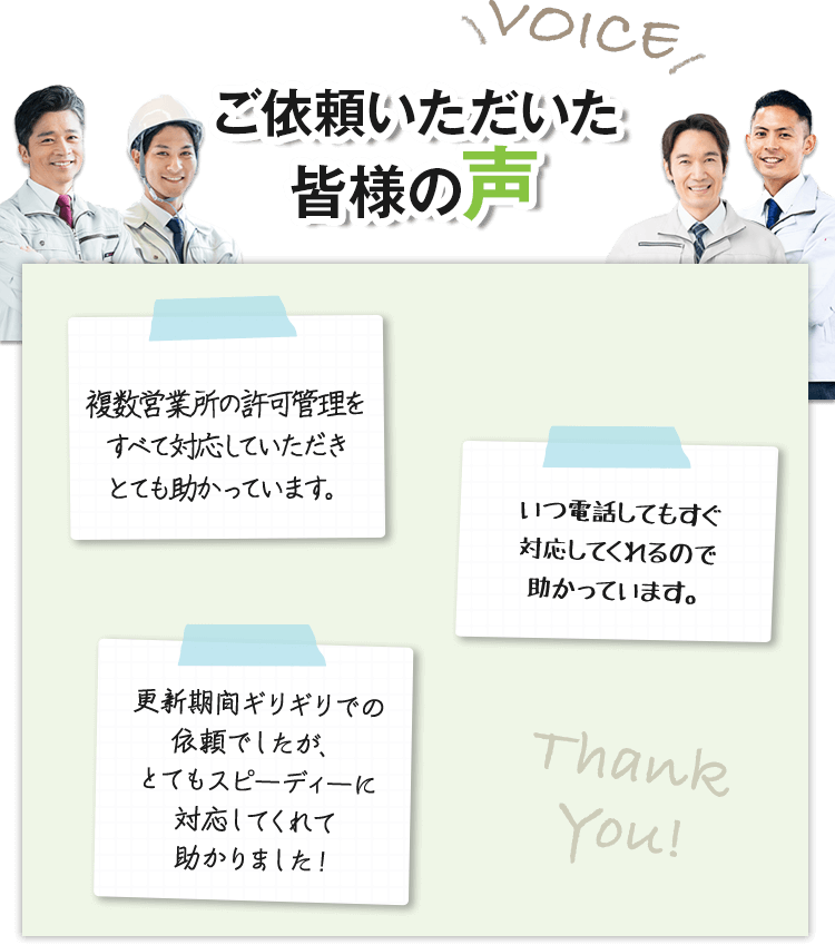 行政書士法人GOALにご依頼いただいた皆様の声